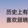 历史上有顾晓梦吗（风声原著李玉宁喜欢顾晓梦吗）