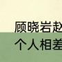 顾晓岩赵康最后结局（大丈夫里面两个人相差多少岁）