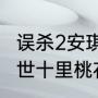 误杀2安琪扮演者是谁（丁泽仁三生三世十里桃花演的谁）