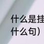 什么是挂起?什么是中断（挂起能造什么句）