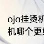 oja挂烫机质量好不好（电熨斗和挂烫机哪个更好用）