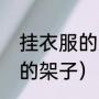 挂衣服的架子叫什么（怎样做挂衣服的架子）