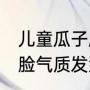 儿童瓜子脸适合什么发型（60岁瓜子脸气质发型）
