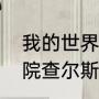 我的世界怪物学院的大结局（怪物学院查尔斯变善良了吗）