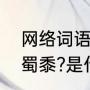 网络词语“怪蜀黍”是什么意思啊（怪蜀黍?是什么意思啊）