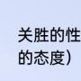 关胜的性格特点四字词语（关胜招安的态度）