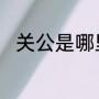 关公是哪里的人?（关羽是哪里的）