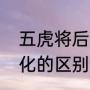 五虎将后传为什么禁关索（关索和廖化的区别）