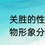 关胜的性格特点（关胜降水火二将人物形象分析）