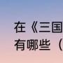在《三国演义》中，有关关羽的故事有哪些（简单介绍一下关公的故事）