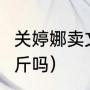 关婷娜卖文胸是真的吗（关婷娜有140斤吗）