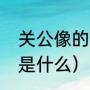 关公像的寓意是什么（关公像的寓意是什么）
