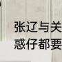 张辽与关二哥什么关系（为什么当古惑仔都要先拜关二哥）