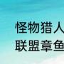 怪物猎人世界怪物博士成就（怪物X联盟章鱼博士怎么养）