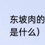 东坡肉的起源是什么（东坡肉的由来是什么）