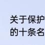 关于保护环境的名言（关于保护环境的十条名言警句）