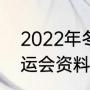 2022年冬奥会相关资料（2009年奥运会资料）