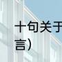 十句关于积累的名言（点滴积累的名言）