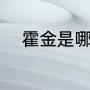 霍金是哪国人（霍金发明了什么）