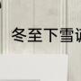 冬至下雪谚语（冬至一过陕西谚语）