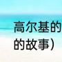 高尔基的读书故事（高尔基因祸得福的故事）