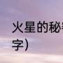 火星的秘密资料简短（火星的资料50字）