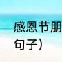 感恩节朋友圈高质量句子（感恩短句句子）