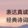 表达真诚感谢的古诗词（心存感恩的经典诗词）
