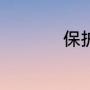 保护环境的资料120字