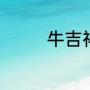 牛吉祥话（带牛的吉祥语）