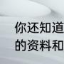 你还知道哪些鸟或昆虫的资料（麻雀的资料和小麻雀的外形）
