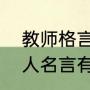 教师格言座右铭简短（赞美老师的名人名言有哪些）