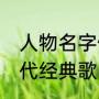 人物名字做歌名的歌曲有哪些（60年代经典歌曲，把青春献给祖国）