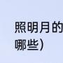 照明月的诗文（关于“明月”的诗句有哪些）