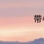 带牛字的八个字成语