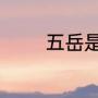 五岳是哪五岳各海拔多少米