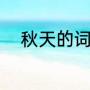 秋天的词语怎么写（秋天的词语）