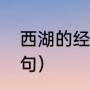 西湖的经典诗句（西湖诗句最出名诗句）