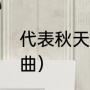 代表秋天的歌曲（十大最火的秋天歌曲）