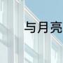 与月亮有关的神话故事有哪些
