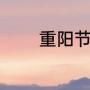 重阳节的资料（重阳节资料）