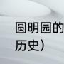 圆明园的毁灭是什么意思（圆明园的历史）