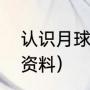 认识月球的资料（关于月亮和太阳的资料）