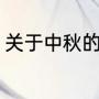 关于中秋的资料简短（中秋节的传说）