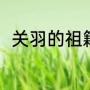 关羽的祖籍是哪里（关羽祖籍哪里）