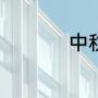 中秋的一顿饭作文200