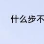 什么步不前成语（观望打一数字）