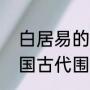 白居易的登观音台望描述了什么（中国古代围棋四大名局是什么）
