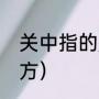 关中指的是具体哪里（关中是什么地方）