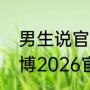 男生说官宣是什么意思啊（肖战王一博2026官宣什么意思）